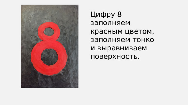 Цифру 8 заполняем красным цветом, заполняем тонко и выравниваем поверхность. 