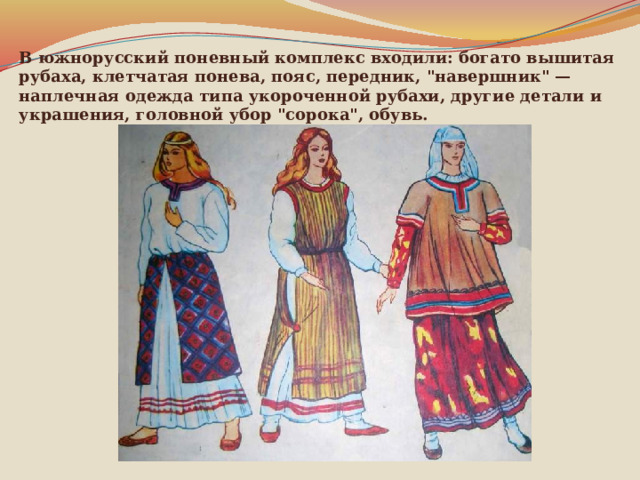 В южнорусский поневный комплекс входили: богато вышитая рубаха, клетчатая понева, пояс, передник, 