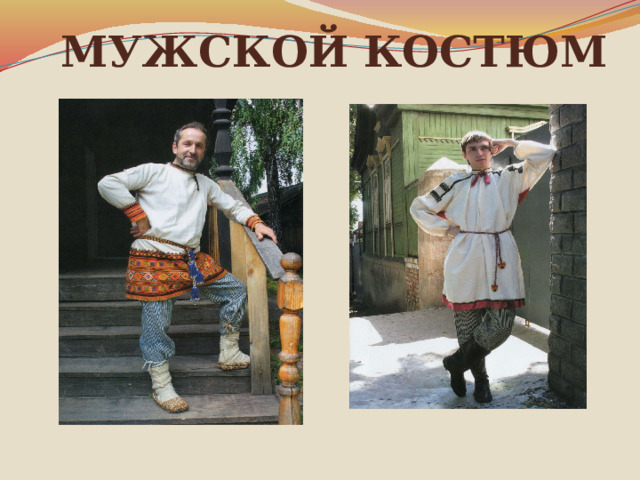 МУЖСКОЙ КОСТЮМ 