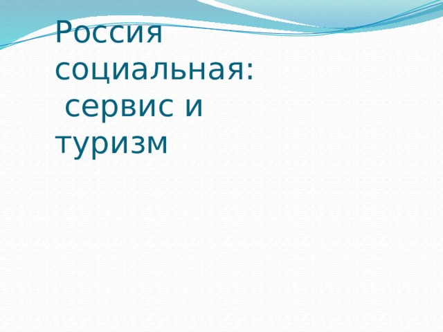 Россия социальная:  сервис и туризм 