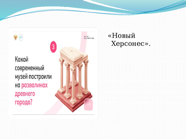  «Новый Херсонес». 
