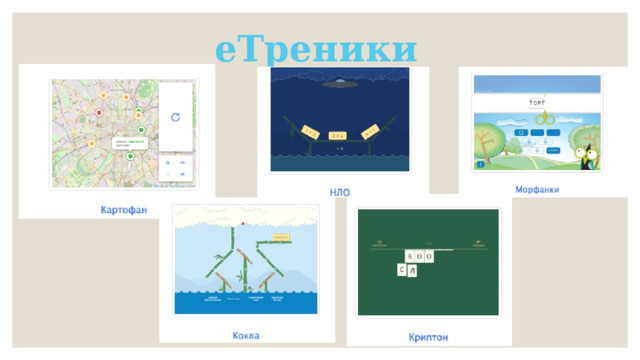 еТреники 