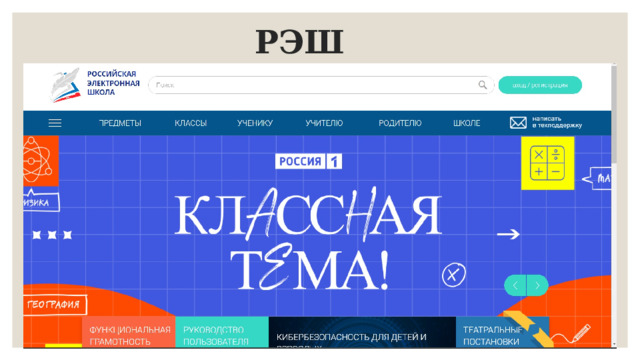 РЭШ 