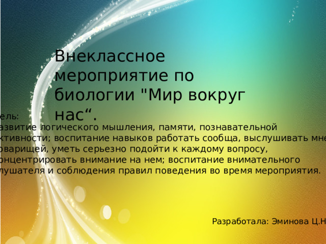 Внеклассное мероприятие по биологии 
