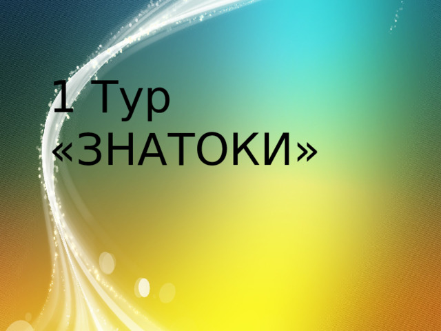 1 Тур «ЗНАТОКИ» 