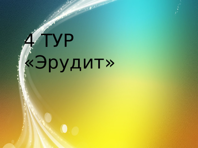 4 ТУР «Эрудит» 