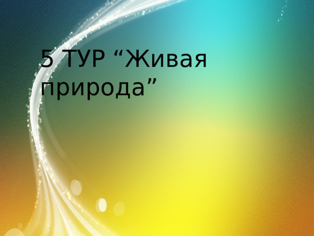 5 ТУР “Живая природа” 