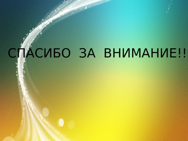 СПАСИБО ЗА ВНИМАНИЕ!!! 