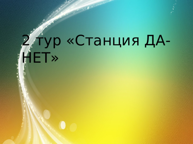 2 тур «Станция ДА- НЕТ» 