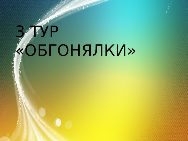 3 ТУР «ОБГОНЯЛКИ» 