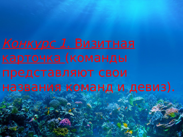 Конкурс 1 . Визитная карточка  (команды представляют свои названия команд и девиз). 