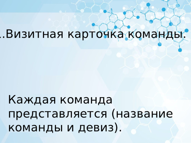 1.Визитная карточка команды. Каждая команда представляется (название команды и девиз). 
