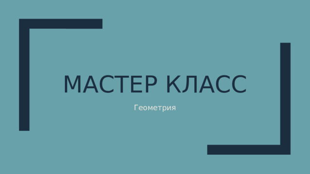 Мастер класс Геометрия 