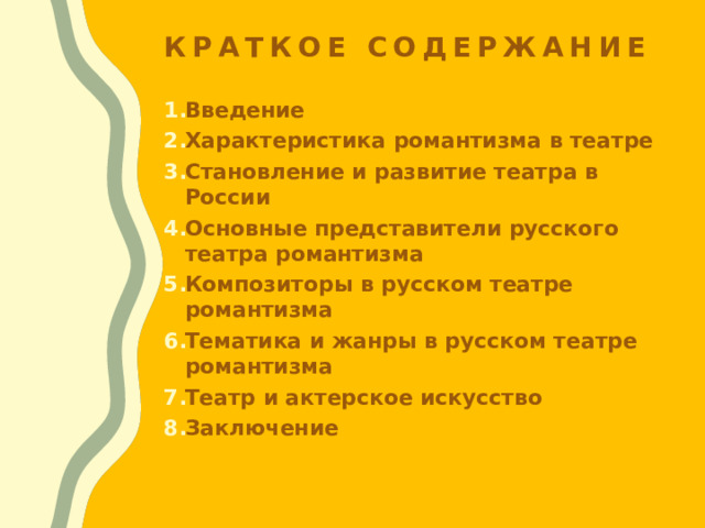 Краткое содержание Введение Характеристика романтизма в театре Становление и развитие театра в России Основные представители русского театра романтизма Композиторы в русском театре романтизма  Тематика и жанры в русском театре романтизма Театр и актерское искусство Заключение 
