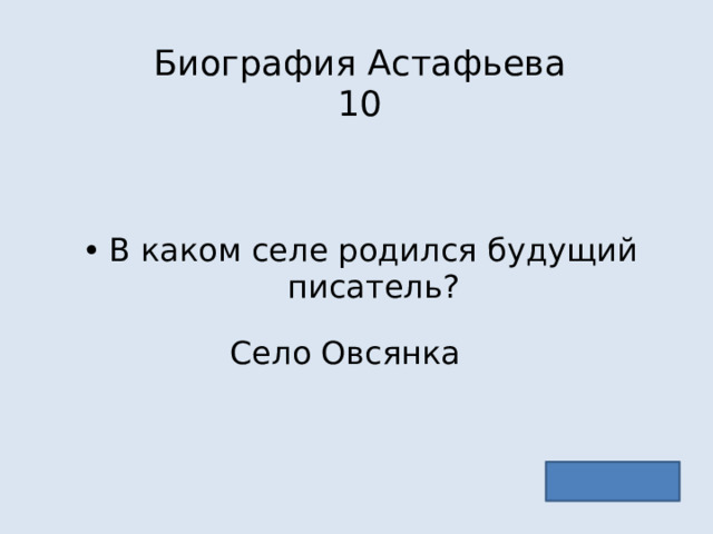 Биография Астафьева  10 В каком селе родился будущий писатель? Село Овсянка 
