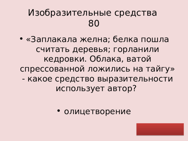 Изобразительные средства  80 «Заплакала желна; белка пошла считать деревья; горланили кедровки. Облака, ватой спрессованной ложились на тайгу» - какое средство выразительности использует автор? олицетворение 