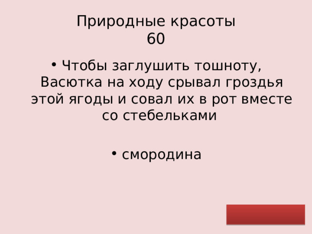 Природные красоты  60 Чтобы заглушить тошноту, Васютка на ходу срывал гроздья этой ягоды и совал их в рот вместе со стебельками смородина 