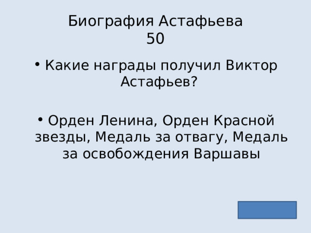 Биография Астафьева  50 Какие награды получил Виктор Астафьев? Орден Ленина, Орден Красной звезды, Медаль за отвагу, Медаль за освобождения Варшавы 
