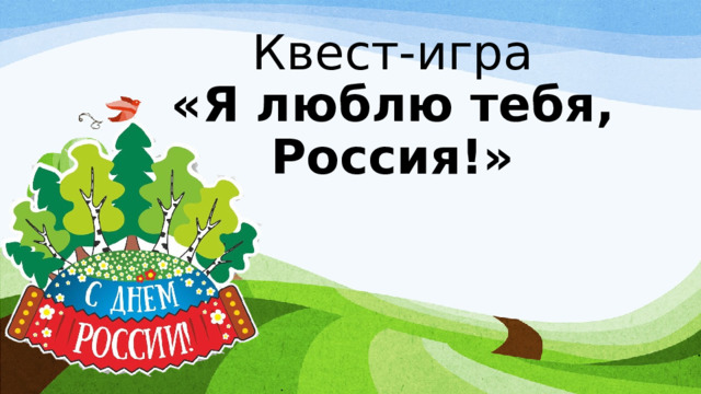 Квест-игра  «Я люблю тебя, Россия!» 