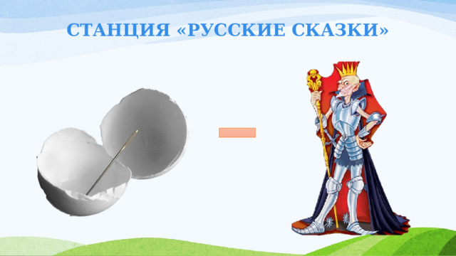 СТАНЦИЯ «РУССКИЕ СКАЗКИ» 