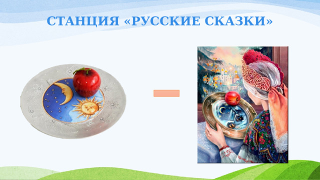 СТАНЦИЯ «РУССКИЕ СКАЗКИ» 