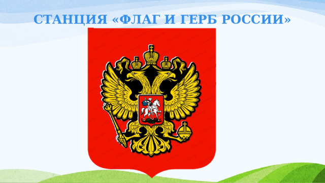 СТАНЦИЯ «ФЛАГ И ГЕРБ РОССИИ» 