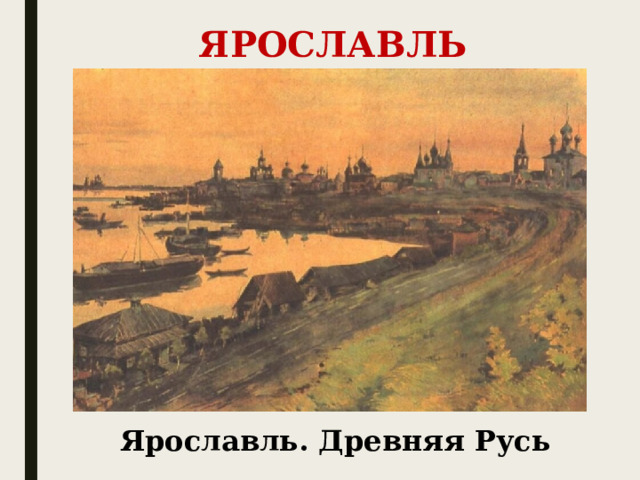  ЯРОСЛАВЛЬ Ярославль. Древняя Русь 