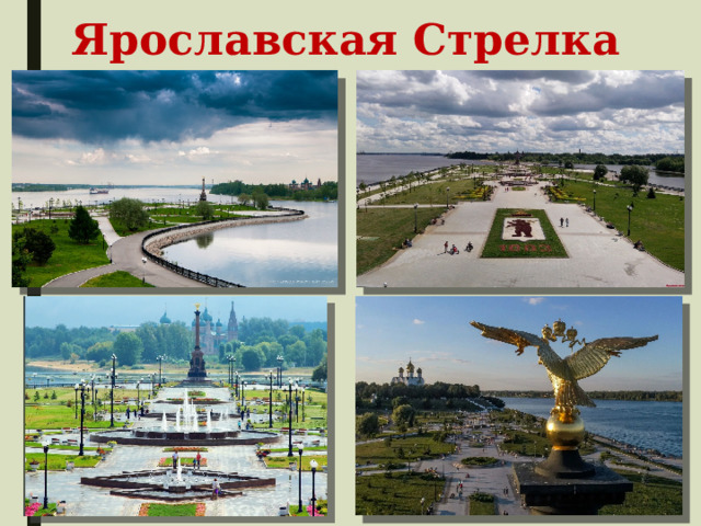 Ярославская Стрелка 