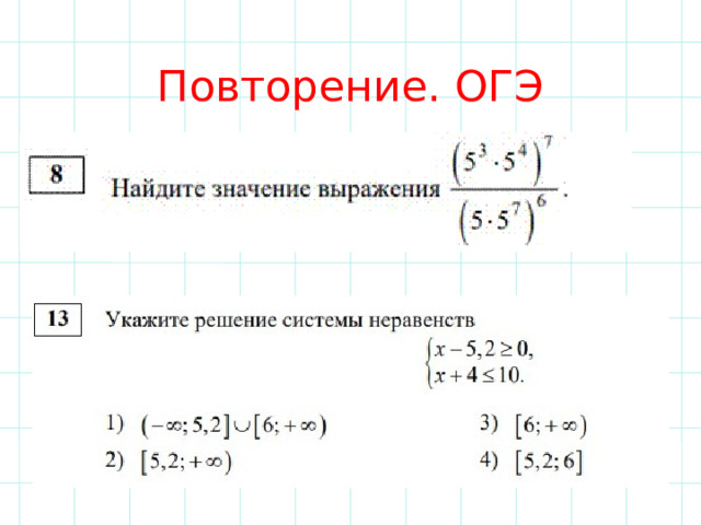 Повторение. ОГЭ 
