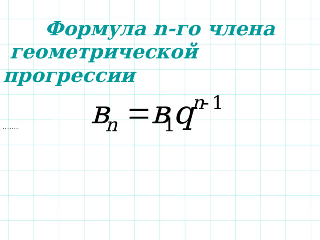Формула n-го члена  геометрической прогрессии ……… 