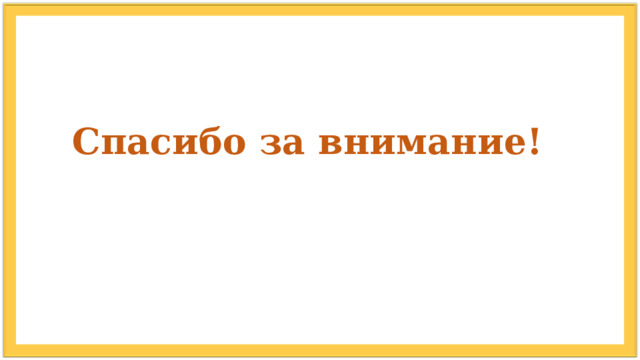 Спасибо за внимание! 