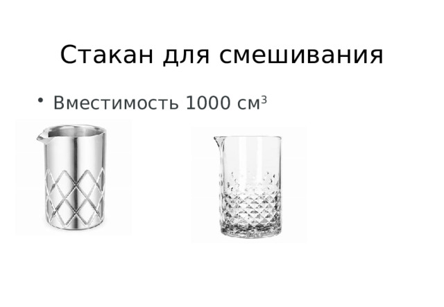 Стакан для смешивания Вместимость 1000 см 3  