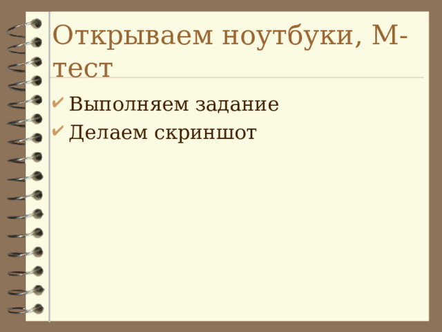 Открываем ноутбуки, М-тест Выполняем задание Делаем скриншот 