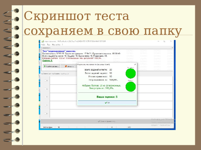 Скриншот теста сохраняем в свою папку 