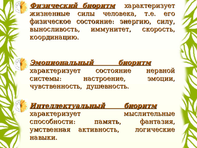 Физический биоритм характеризует жизненные силы человека, т.е. его физическое состояние: энергию, силу, выносливость, иммунитет, скорость, координацию. Эмоциональный биоритм характеризует состояние нервной системы: настроение, эмоции, чувственность, душевность. Интеллектуальный биоритм характеризует мыслительные способности: память, фантазия, умственная активность, логические навыки.  у  0 = sin(x) 