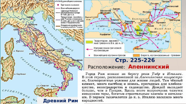 Стр. 225-226 Расположение: Апеннинский полуостров Древний Рим 