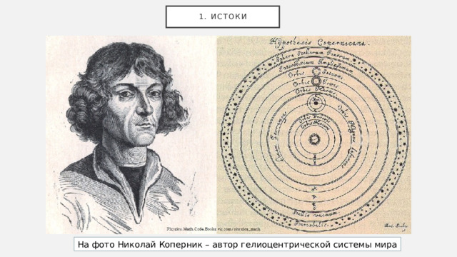 1. Истоки На фото Николай Коперник – автор гелиоцентрической системы мира 