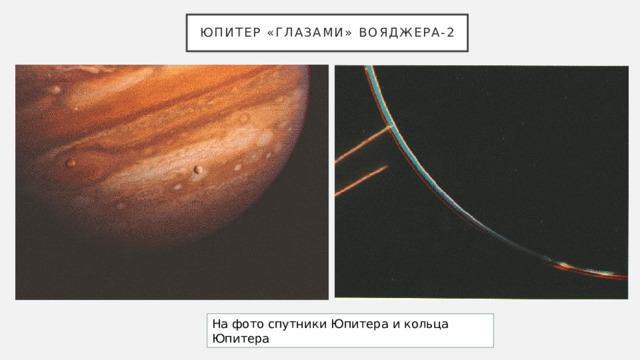 Юпитер «глазами» Вояджера-2 На фото спутники Юпитера и кольца Юпитера 