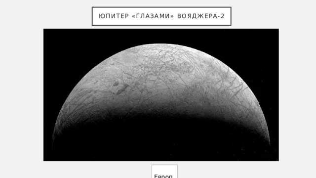 Юпитер «глазами» Вояджера-2  Европа 