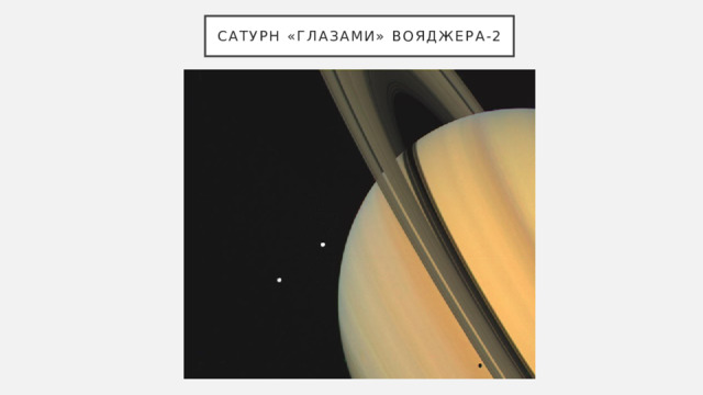сатурн «глазами» Вояджера-2 