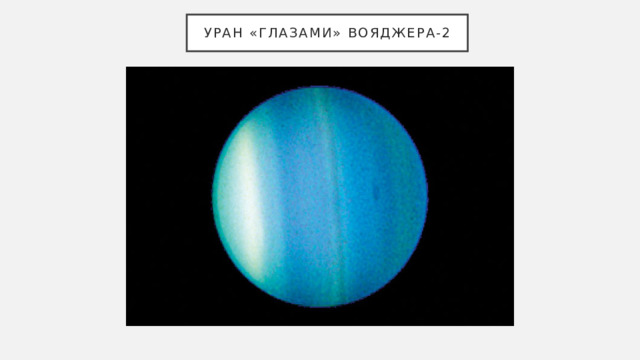уран «глазами» Вояджера-2 