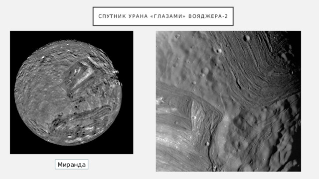 Спутник урана «глазами» Вояджера-2 Миранда 