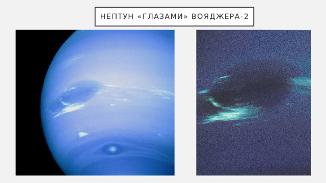 нептун «глазами» Вояджера-2 