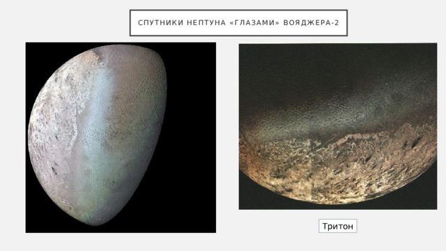 Спутники нептуна «глазами» Вояджера-2 Тритон 