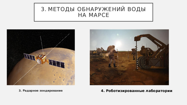 3.  Методы обнаружений воды на Марсе 4. Роботизированные лаборатории 3. Радарное зондирование 