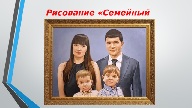 Рисование «Семейный портрет» 