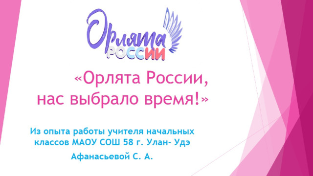    «Орлята России,  нас выбрало время!» 