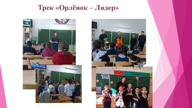 Трек «Орлёнок – Лидер»   