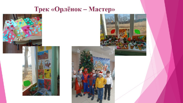 Трек «Орлёнок – Мастер»   