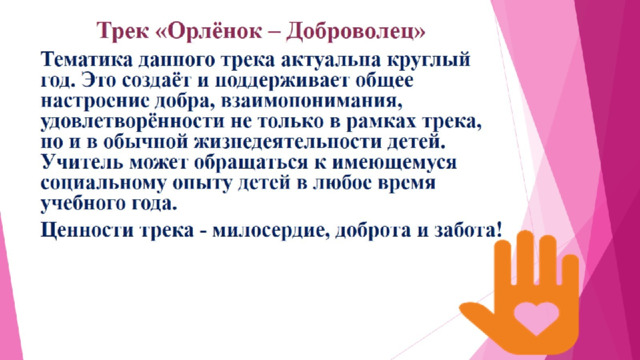 Трек «Орлёнок – Доброволец»   